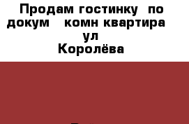 Продам гостинку (по докум.1-комн.квартира), ул.Королёва 11 › Район ­ Свердловский › Улица ­ Королева › Дом ­ 11 › Общая площадь ­ 18 › Цена ­ 930 000 - Красноярский край, Красноярск г. Недвижимость » Квартиры продажа   